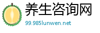 养生咨询网